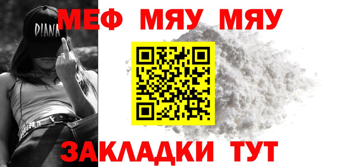 Меф мяу мяу Муром